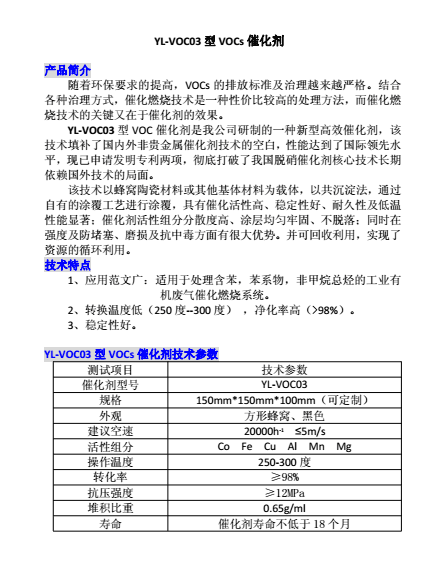 YL-VOC03型VOCs催化剂